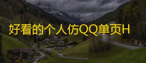 暗区突围辅助网好看的个人仿QQ单页HTML源码